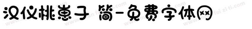 汉仪桃崽子 简字体转换
